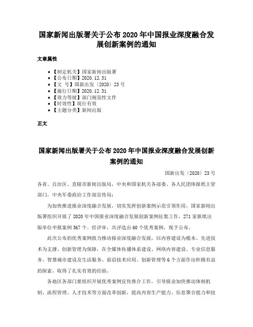 国家新闻出版署关于公布2020年中国报业深度融合发展创新案例的通知
