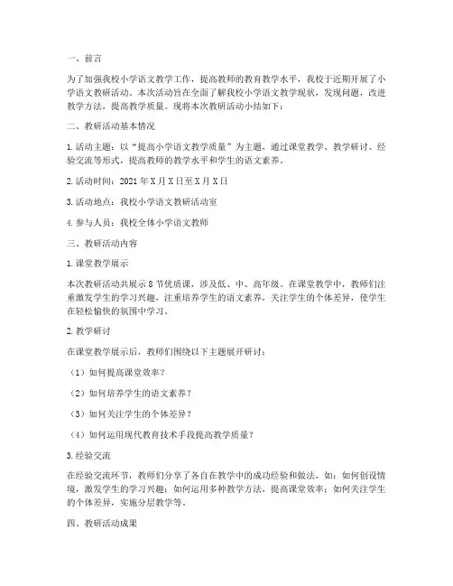 小学语文教研检查小结