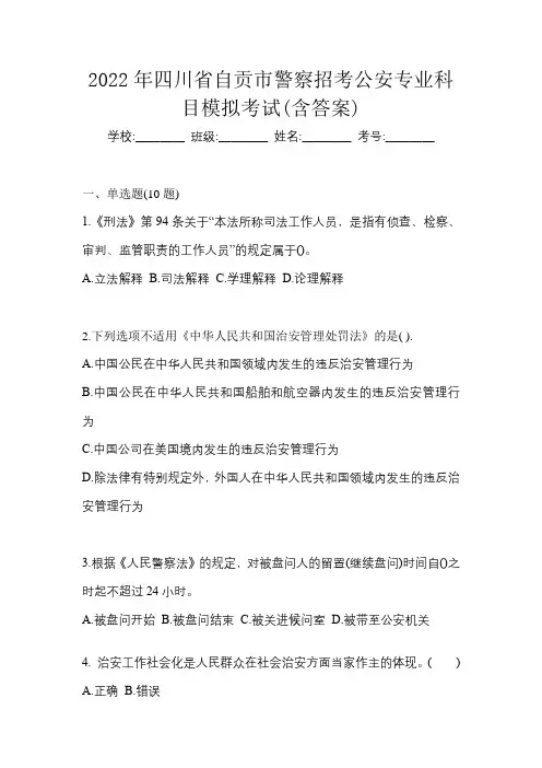 2022年四川省自贡市警察招考公安专业科目模拟考试(含答案)