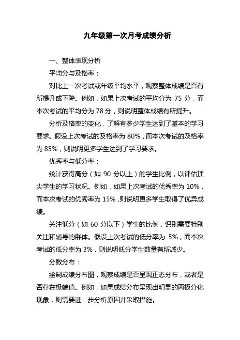 九年级第一次月考成绩分析