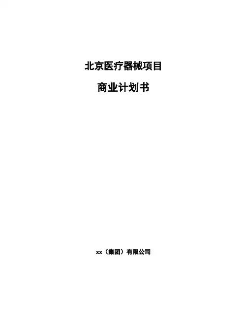 北京医疗器械项目商业计划书范文模板