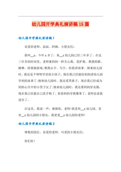 幼儿园开学典礼演讲稿15篇