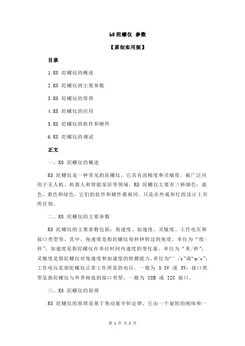 k8陀螺仪 参数