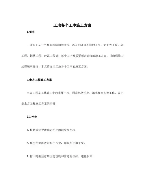 工地各个工序施工方案