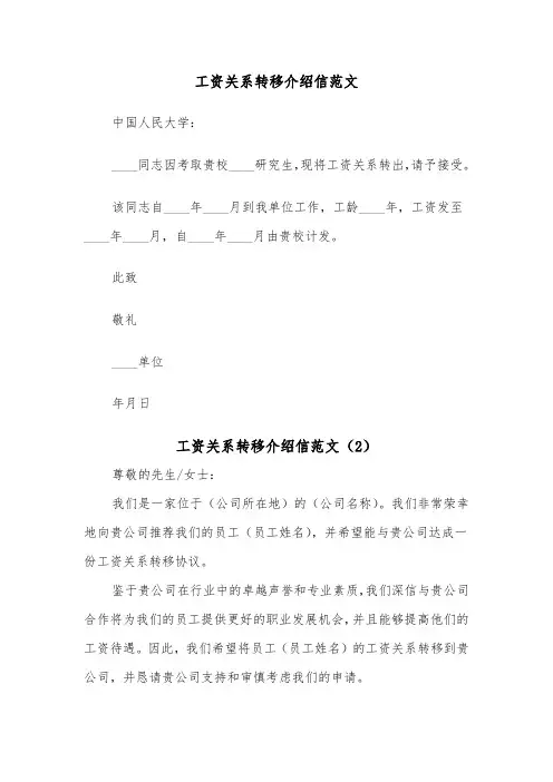 工资关系转移介绍信范文（2篇）