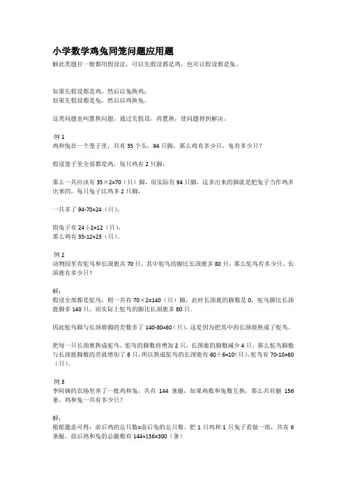 小学数学鸡兔同笼问题应用题