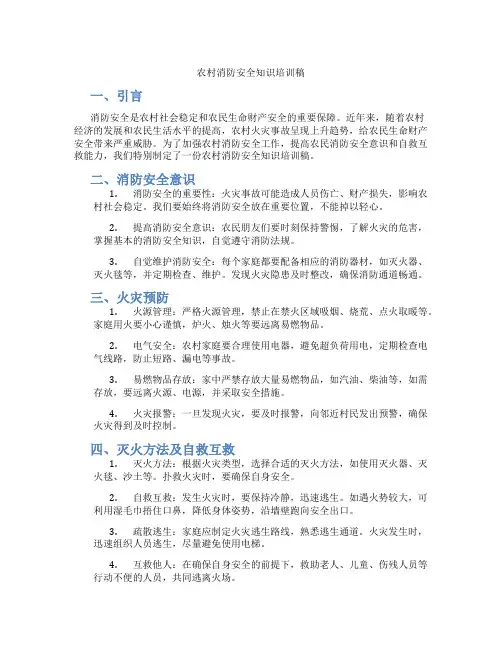 农村消防安全知识培训稿