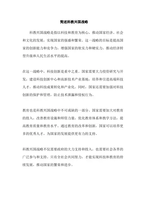 简述科教兴国战略