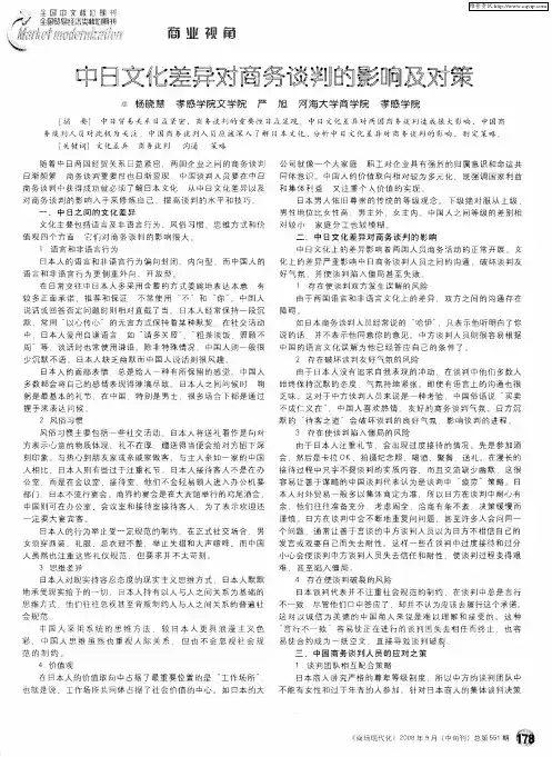 中日文化差异对商务谈判的影响及对策