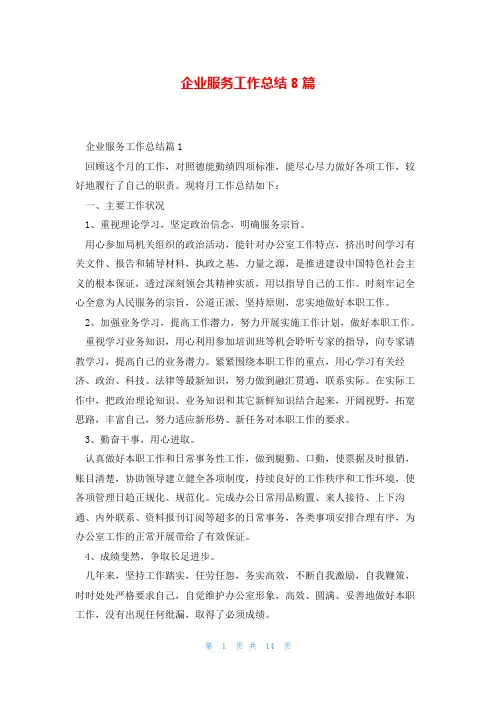 企业服务工作总结8篇