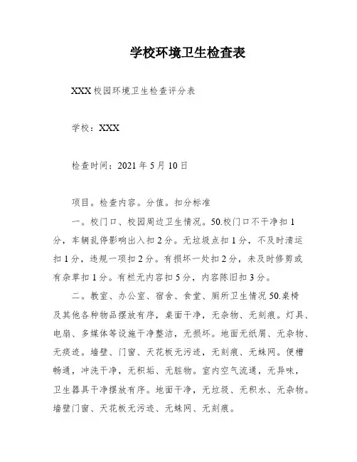 学校环境卫生检查表