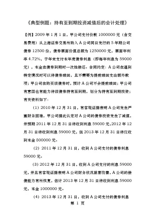 典型例题持有至到期投资减值后的会计处理