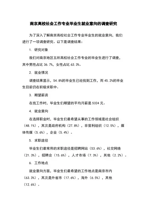 南京高校社会工作专业毕业生就业意向的调查研究