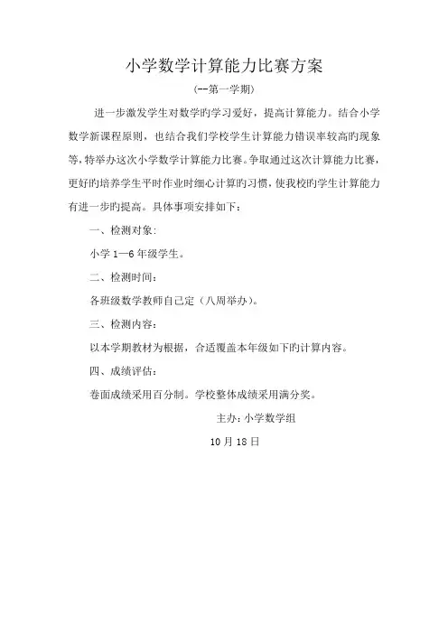 小学数学计算能力比赛专题方案