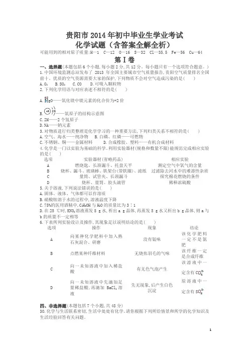 2014贵州贵阳中考化学试卷(试卷+答案)
