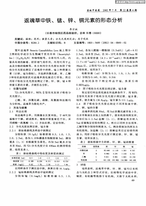 返魂草中铁、锰、锌、铜元素的形态分析