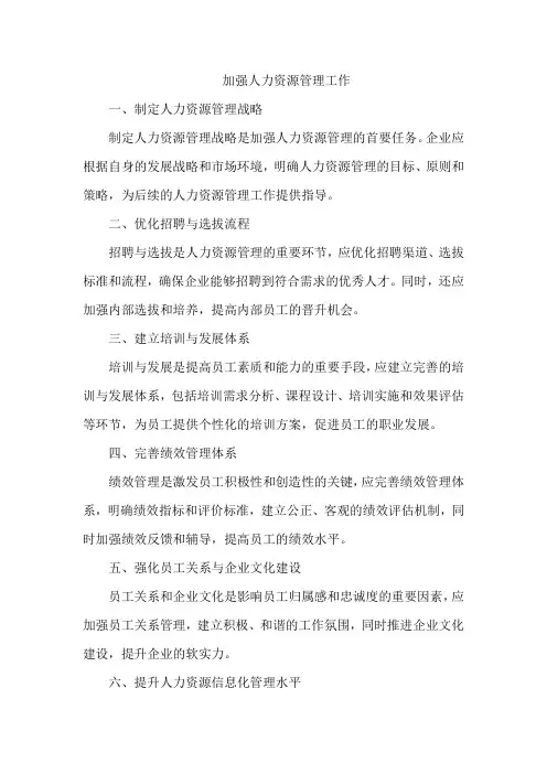加强人力资源管理工作