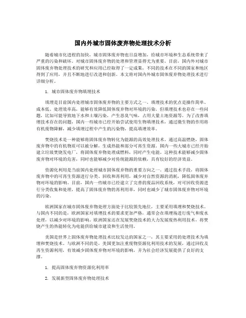 国内外城市固体废弃物处理技术分析