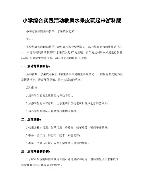 小学综合实践活动教案水果皮玩起来浙科版