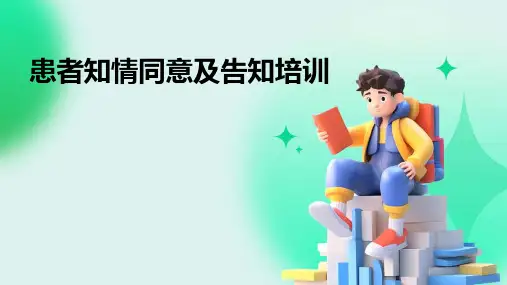患者知情同意及告知培训