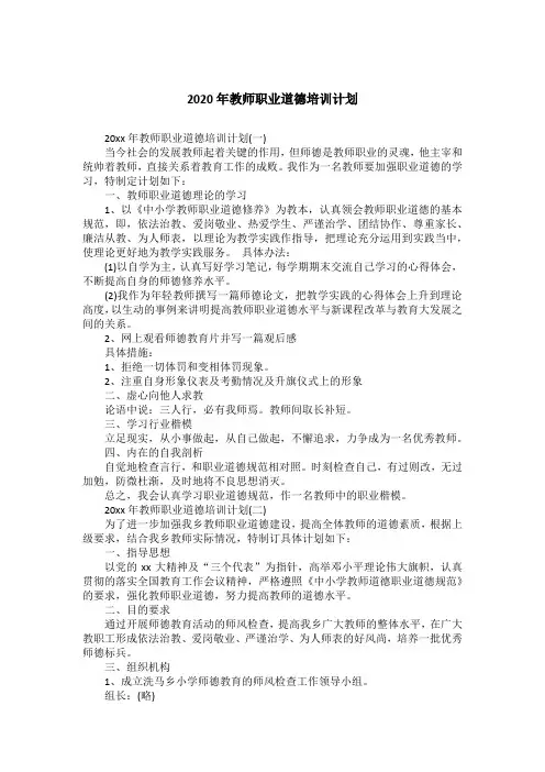 2020年教师职业道德培训计划