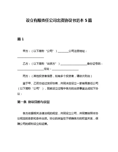 设立有限责任公司出资协议书范本5篇