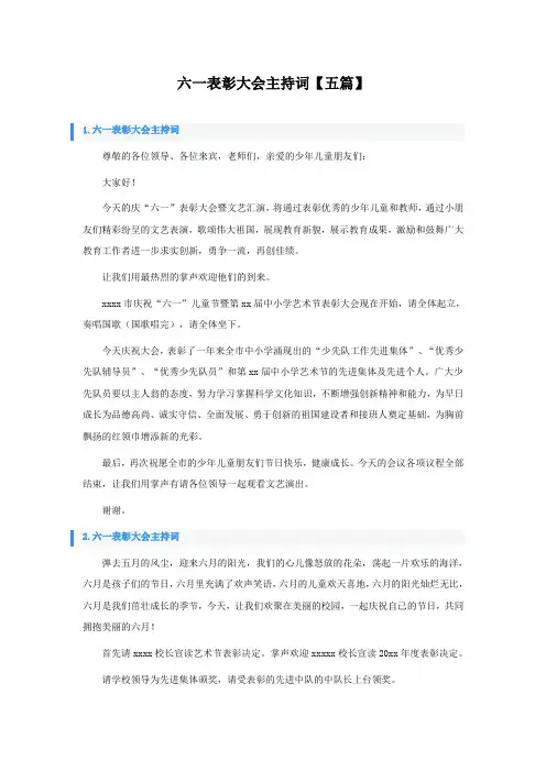 六一表彰大会主持词【五篇】