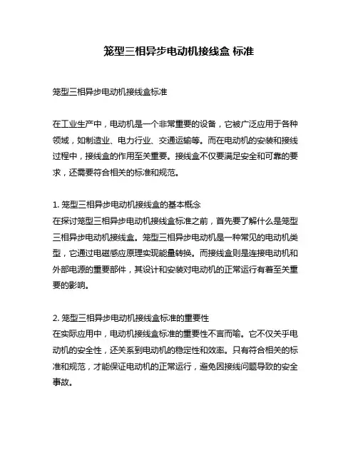 笼型三相异步电动机接线盒 标准