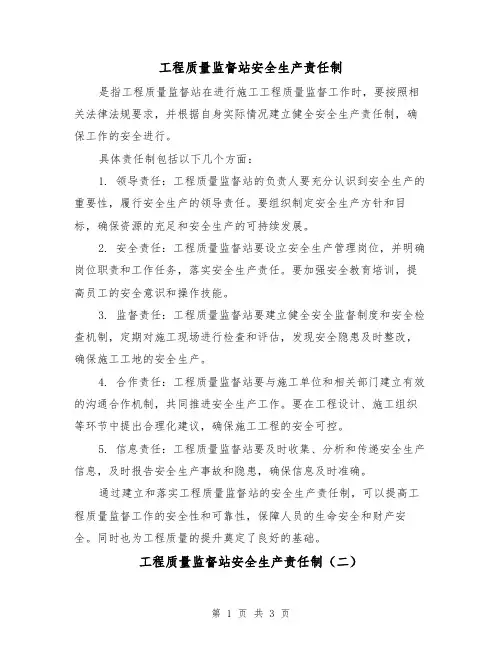 工程质量监督站安全生产责任制(三篇)