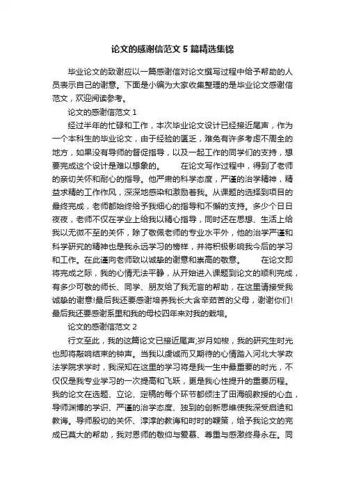 论文的感谢信范文5篇精选集锦