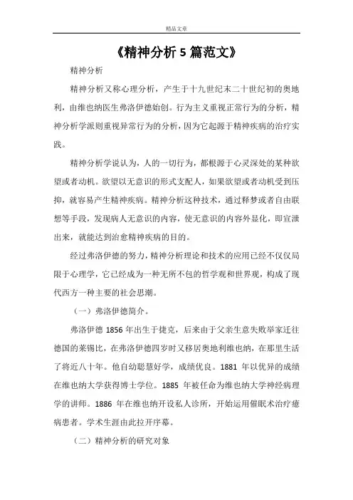 《精神分析5篇范文》