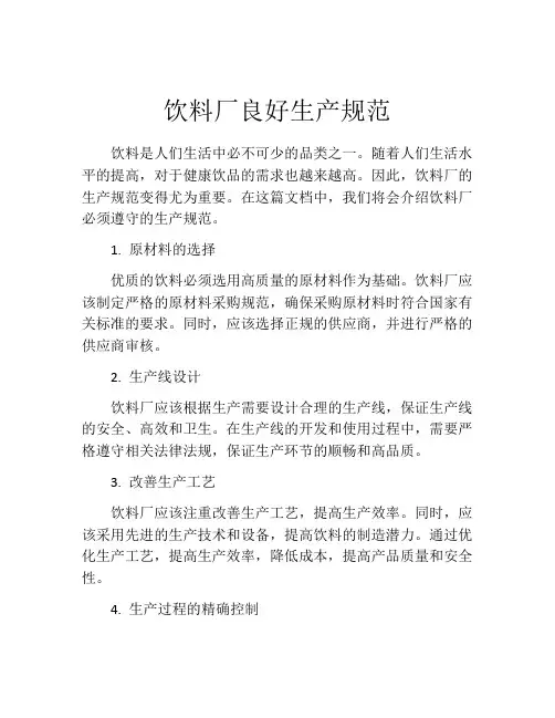 饮料厂良好生产规范