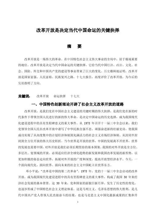论改革开放是决定当代中国命运的关键抉择