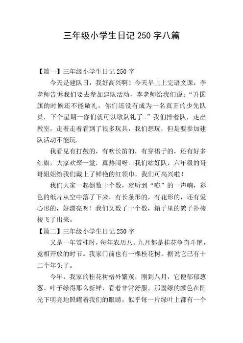 三年级小学生日记250字八篇