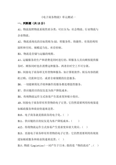 电子商务与现代物流单元测试一(答案)