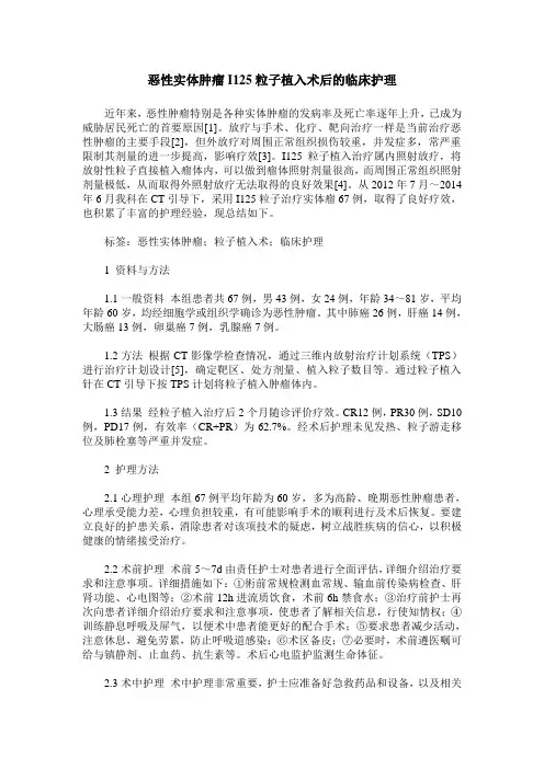 恶性实体肿瘤I125粒子植入术后的临床护理