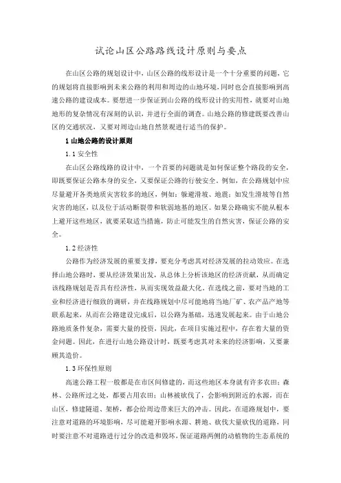 试论山区公路路线设计原则与要点
