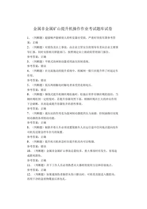 金属非金属矿山提升机操作作业考试题库