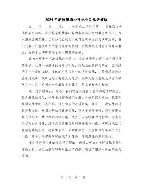 2024年消防演练心得体会及总结模版（三篇）