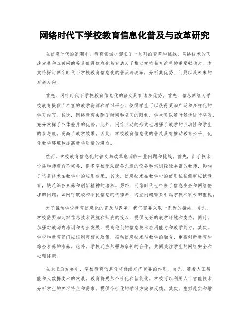 网络时代下学校教育信息化普及与改革研究