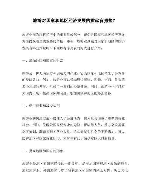 旅游对国家和地区经济发展的贡献有哪些？