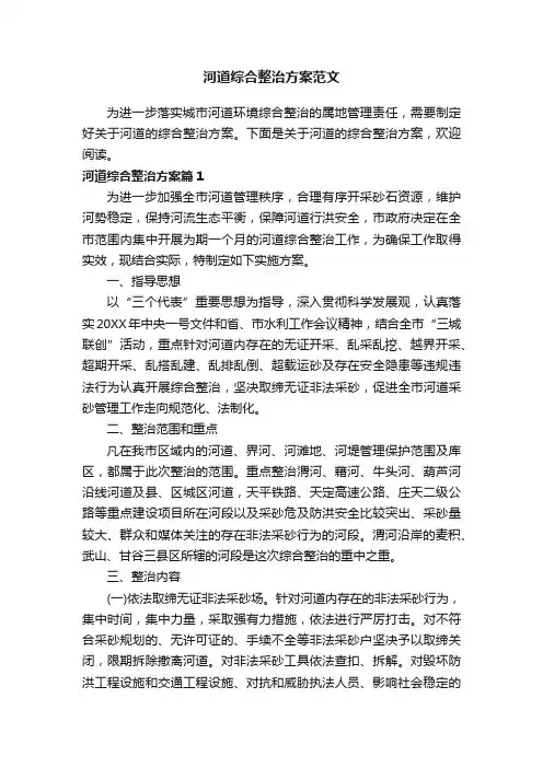 河道综合整治方案范文
