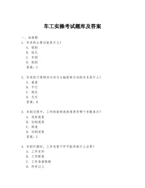 车工实操考试题库及答案