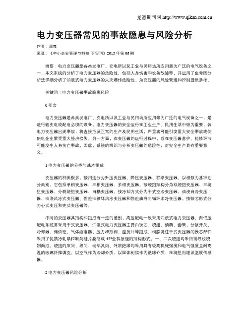 电力变压器常见的事故隐患与风险分析
