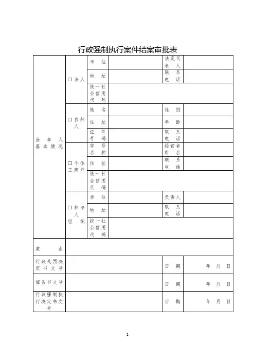 行政强制执行案件结案审批表