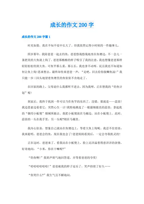 成长的作文200字