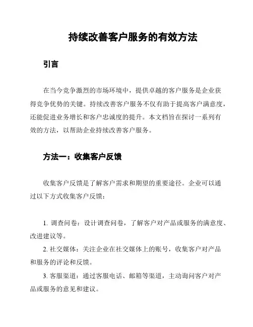 持续改善客户服务的有效方法