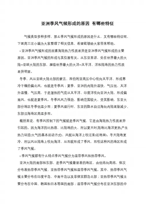 亚洲季风气候形成的原因 有哪些特征