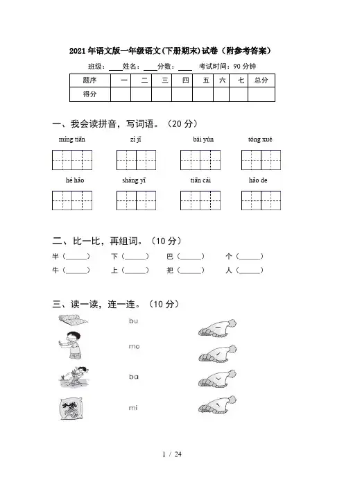 2021年语文版一年级语文下册期末试卷附参考答案(6套)