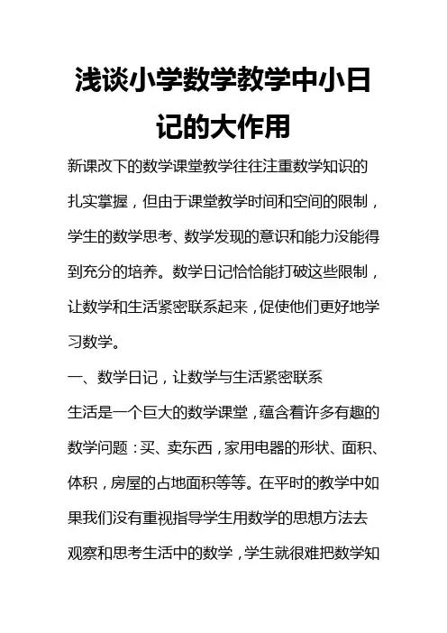 浅谈小学数学教学中小日记的大作用